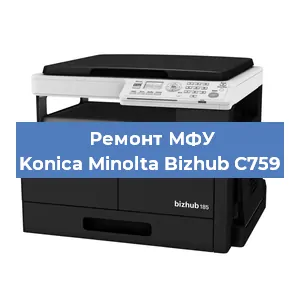 Замена лазера на МФУ Konica Minolta Bizhub C759 в Воронеже